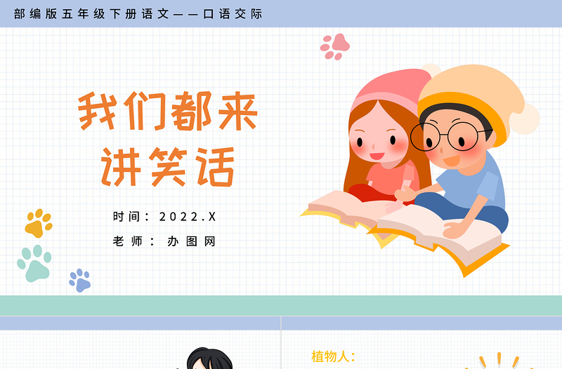 2022我們都來講笑話PPT口語交際小學(xué)五年級語文下冊部編人教版教學(xué)課件
