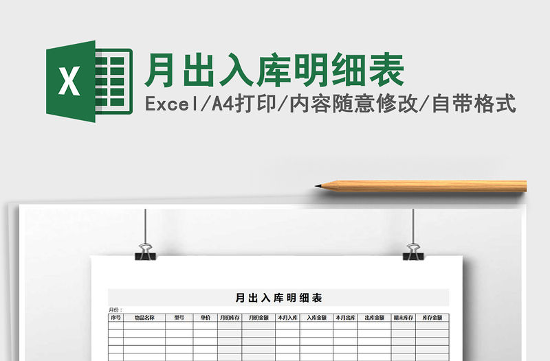 2022年月出入庫明細表免費下載