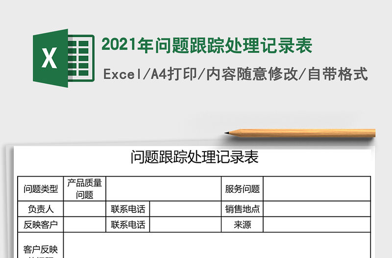 2021年問題跟蹤處理記錄表