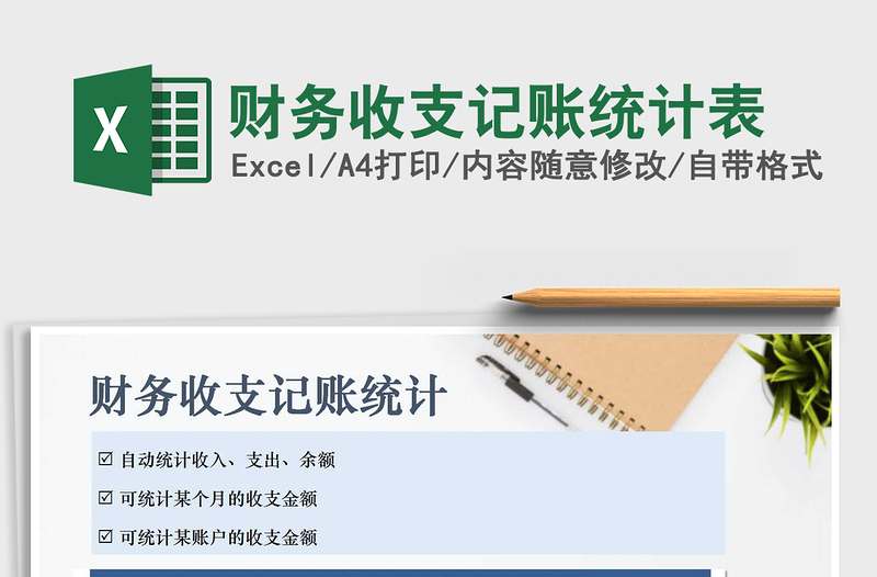 2021年財(cái)務(wù)收支記賬統(tǒng)計(jì)表免費(fèi)下載