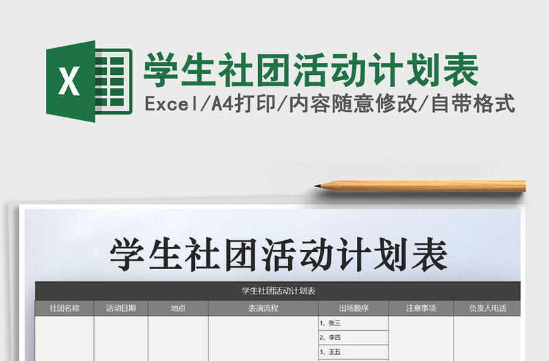 2021年學生社團活動計劃表免費下載