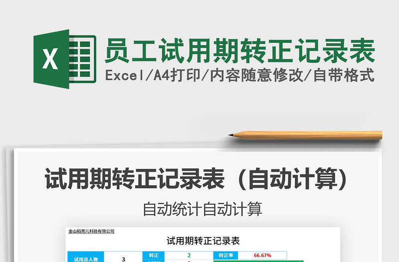 2021年員工試用期轉正記錄表