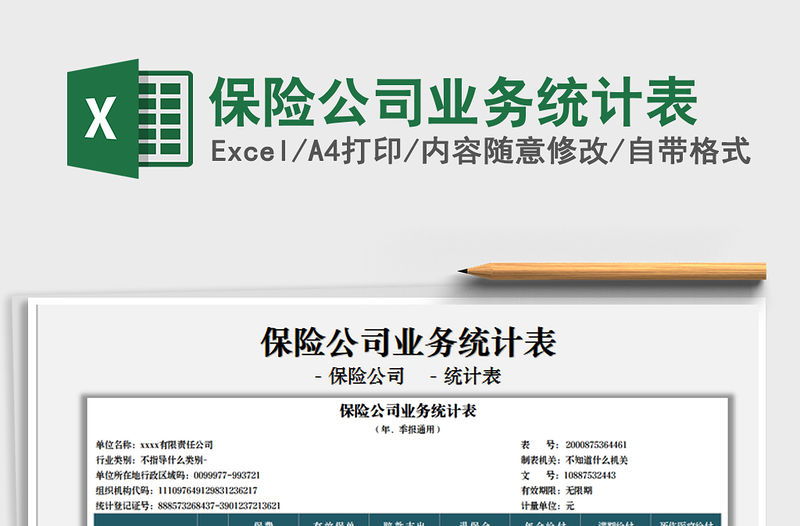 2022保險公司業務統計表免費下載