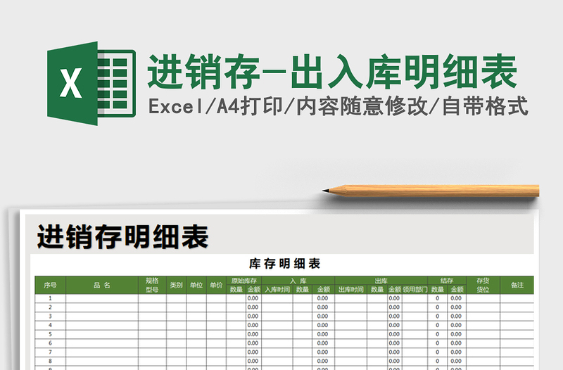 2021年进销存-出入库明细表免费下载