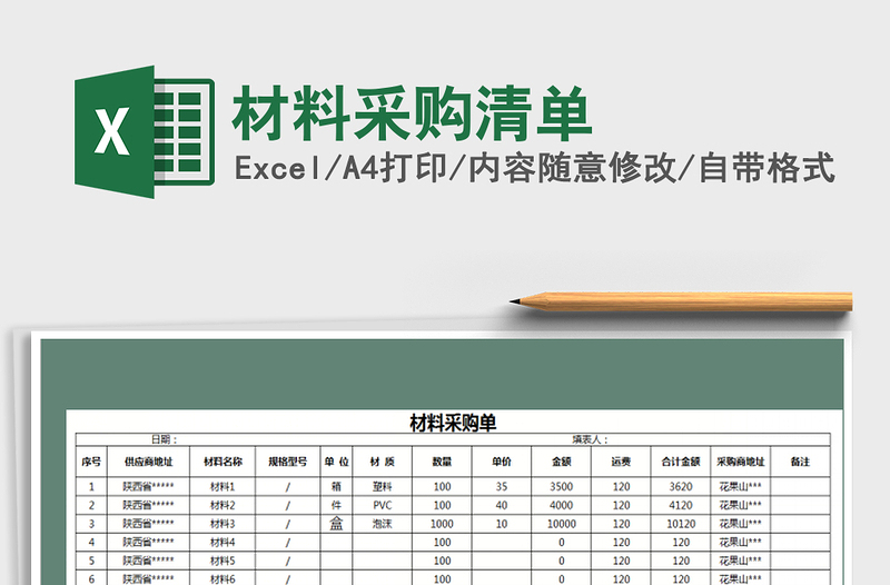2022材料采購清單免費(fèi)下載