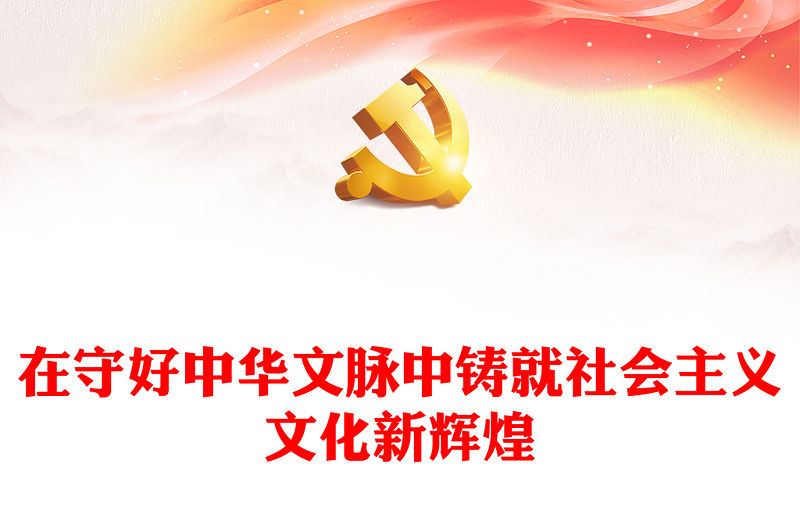 2023在守好中華文脈中鑄就社會主義文化新輝煌PPT大氣精美風黨員干部學習教育專題黨課課件模板.docx(講稿)