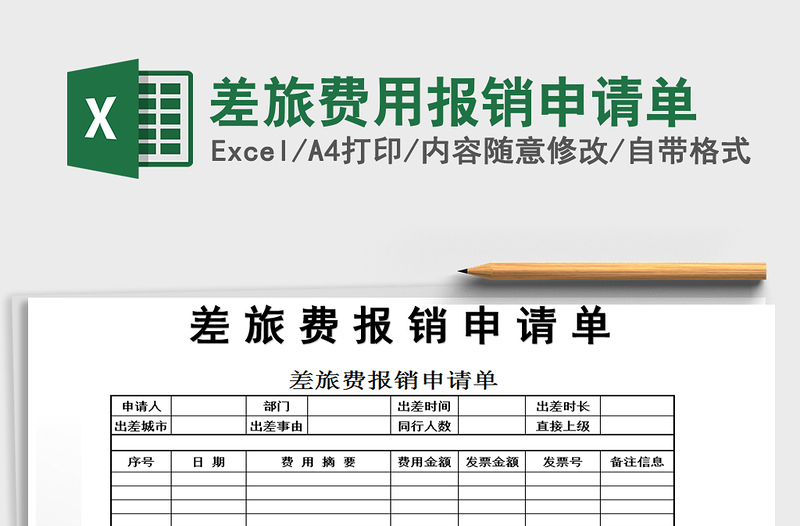 2021年差旅費(fèi)用報(bào)銷申請(qǐng)單免費(fèi)下載