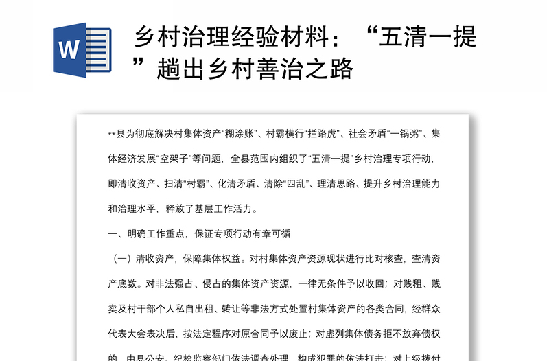 鄉(xiāng)村治理經(jīng)驗(yàn)材料:“五清一提”趟出鄉(xiāng)村善治之路