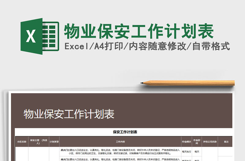 2021年物業(yè)保安工作計(jì)劃表