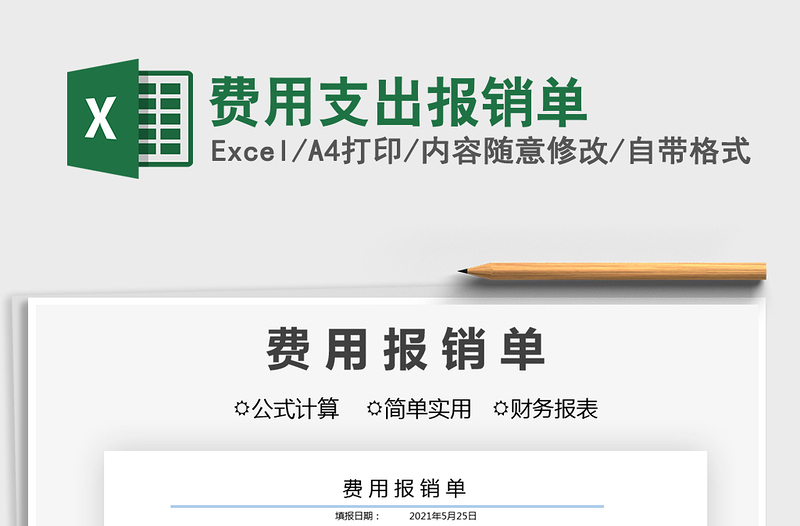 2021費(fèi)用支出報(bào)銷單免費(fèi)下載