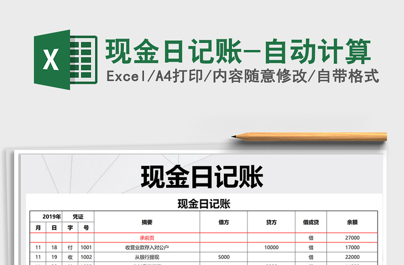 2021年現(xiàn)金日記賬-自動(dòng)計(jì)算