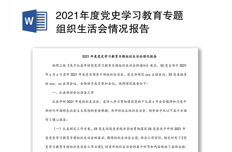 2021年度党史学习教育专题组织生活会情况报告