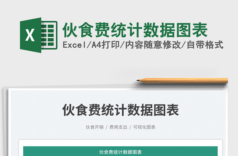 伙食費(fèi)統(tǒng)計(jì)數(shù)據(jù)圖表免費(fèi)下載