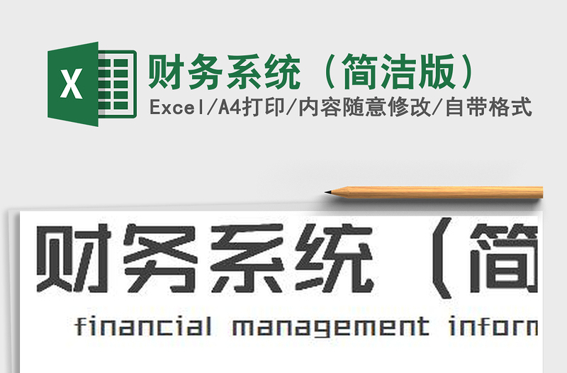 2021年財務系統(tǒng)（簡潔版）