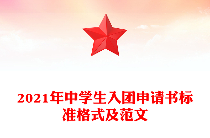 2021年中學(xué)生入團(tuán)申請(qǐng)書標(biāo)準(zhǔn)格式及范文