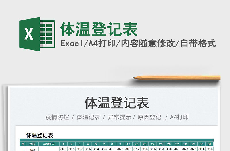 2022體溫登記表免費下載