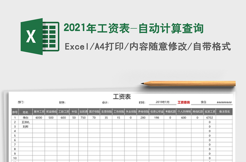 2021年工資表-自動計算查詢