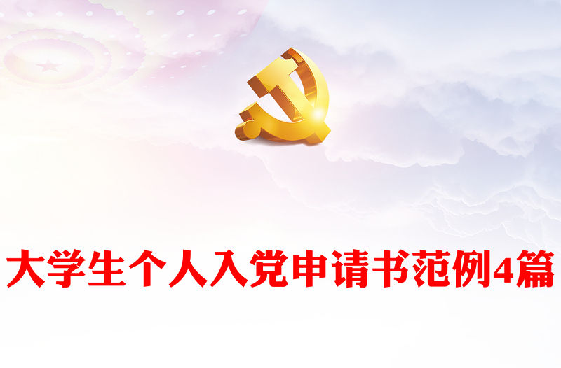 大學生個人入黨申請書范例4篇