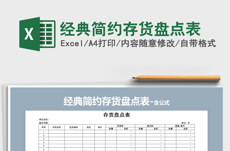2021年經(jīng)典簡(jiǎn)約存貨盤點(diǎn)表