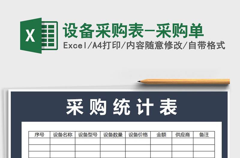2021年設(shè)備采購(gòu)表-采購(gòu)單