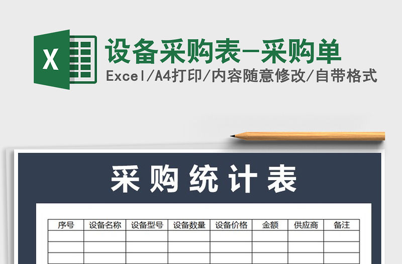 2021年設備采購表-采購單