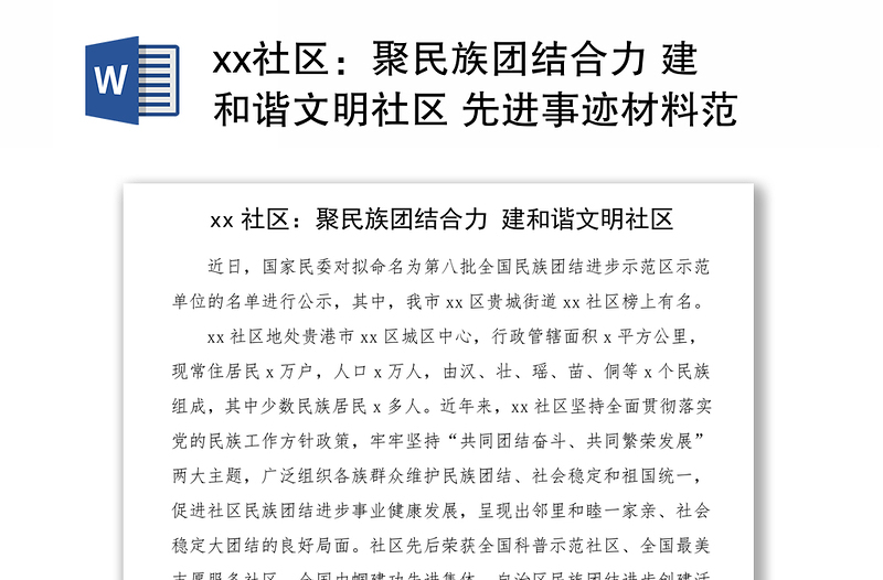 xx社区：聚民族团结合力 建和谐文明社区 先进事迹材料范文工作总结汇报