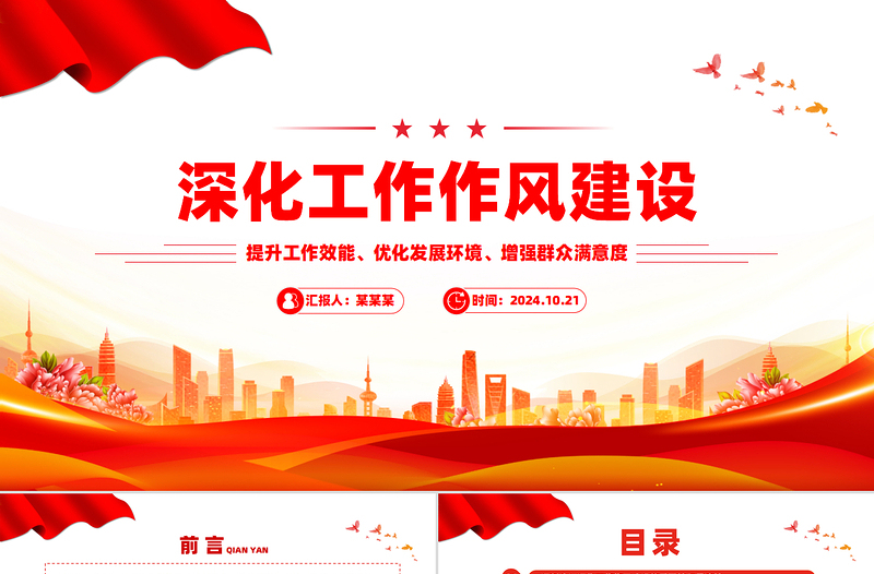 在深化工作作風(fēng)建設(shè)部署會(huì)議上的講話PPT模板
