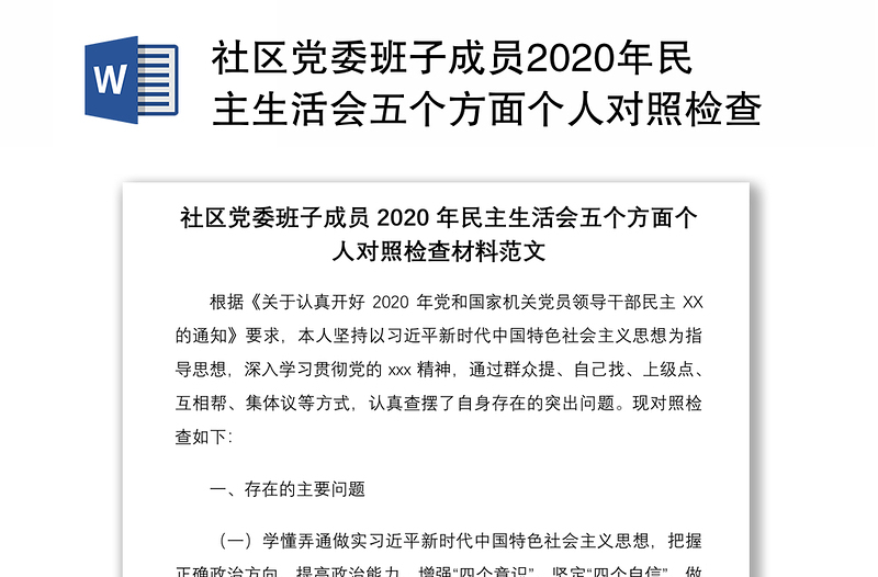 社区党委班子成员2020年民主生活会五个方面个人对照检查材料范文