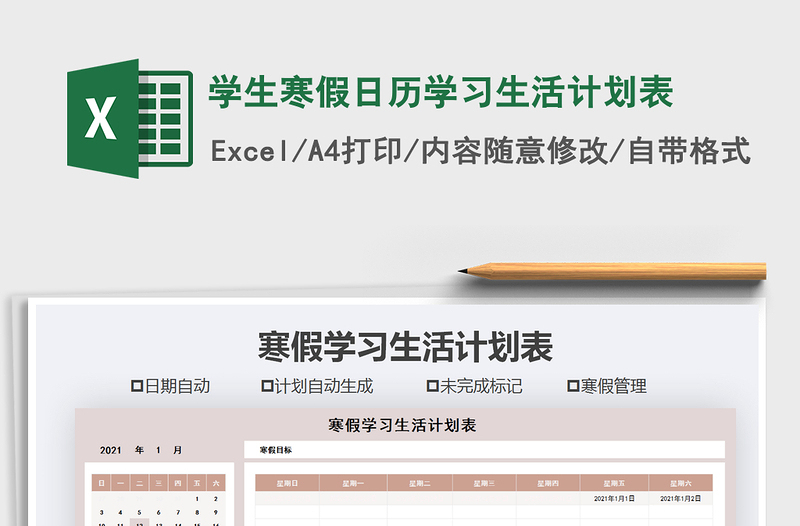 2021年學生寒假日歷學習生活計劃表