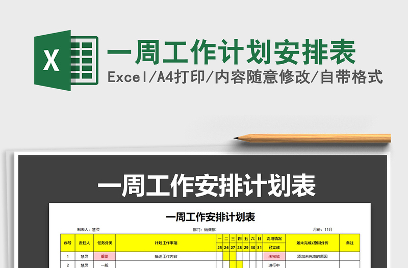 2022一周工作計劃安排表免費下載