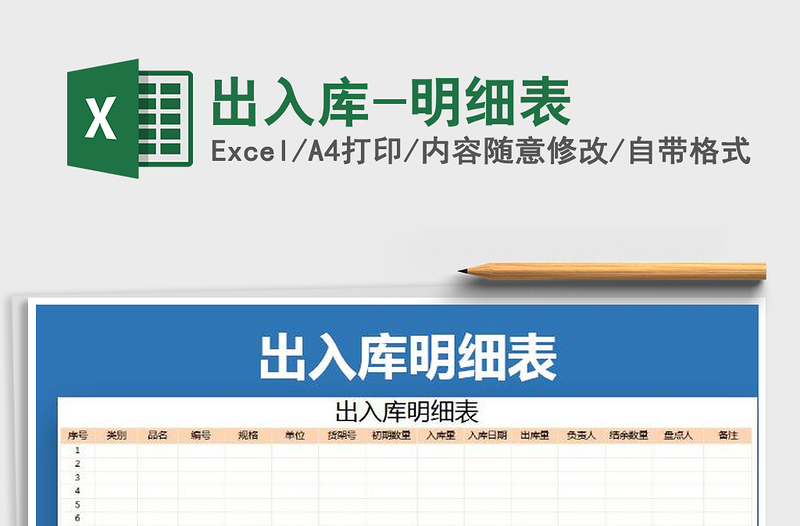 2021年出入庫-明細(xì)表