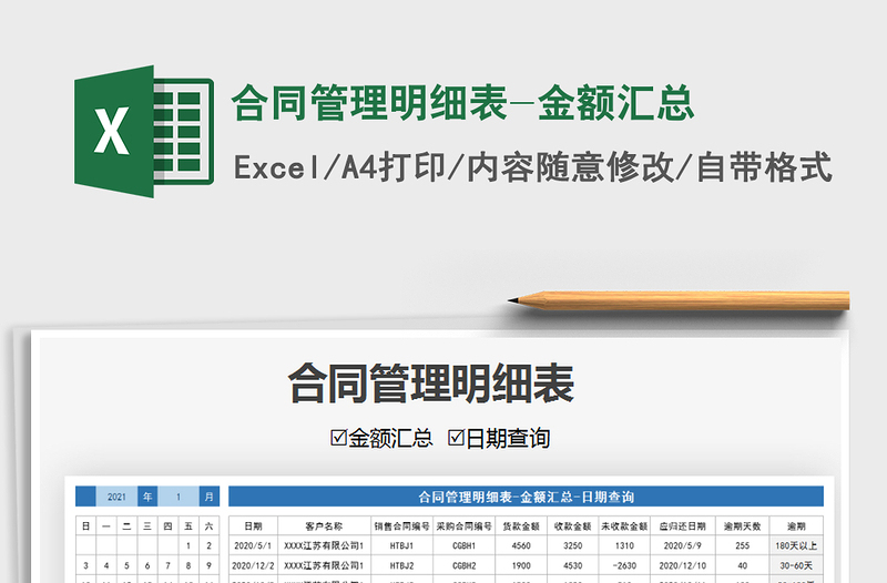 2021年合同管理明細(xì)表-金額匯總