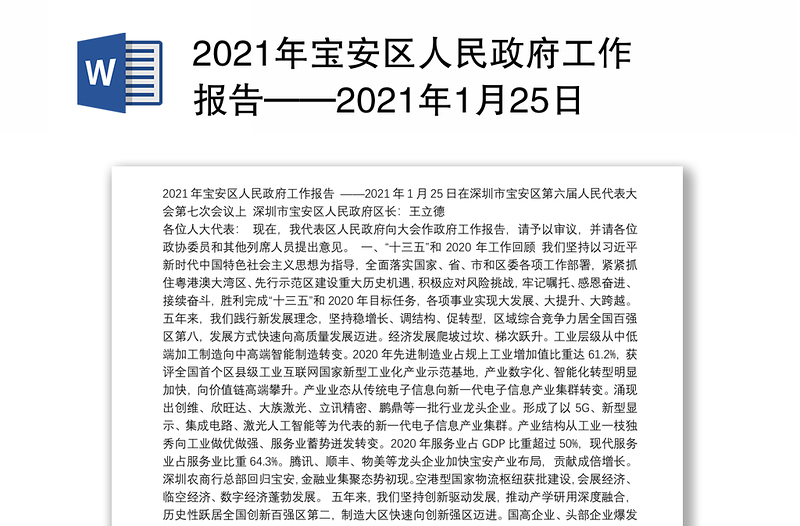 2021年宝安区人民政府工作报告——2021年1月25日在深圳市宝安区第六届人民代表大会第七次会议上