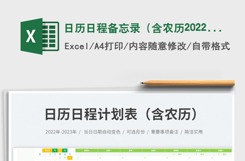 日歷日程備忘錄(含農(nóng)歷2022-2023)