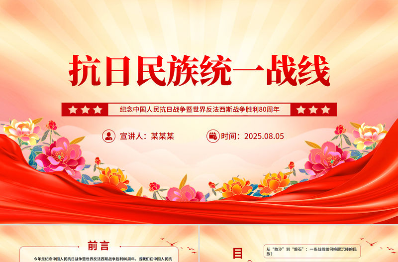 抗日民族統(tǒng)一戰(zhàn)線(xiàn)PPT精美簡(jiǎn)潔抗戰(zhàn)勝利80周年課件下載