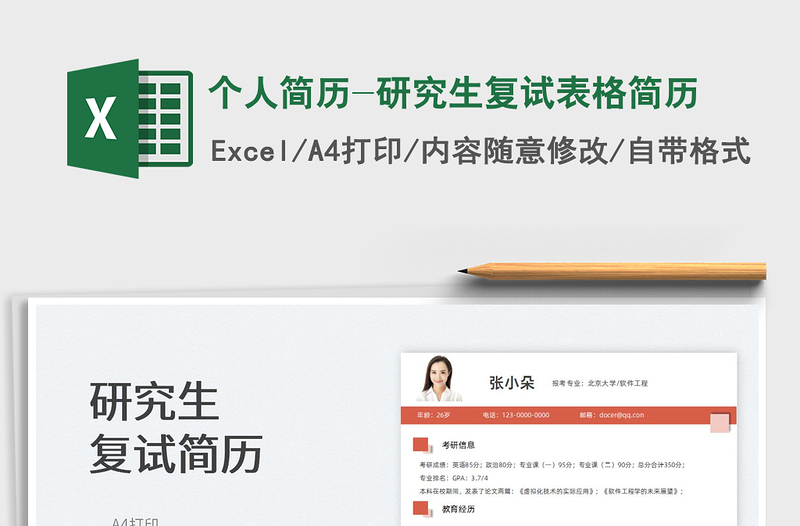 2022個(gè)人簡(jiǎn)歷-研究生復(fù)試表格簡(jiǎn)歷免費(fèi)下載