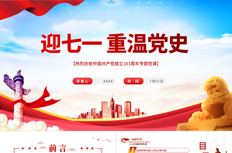 迎七一重溫黨史PPT紅色黨政風(fēng)熱烈慶祝中國共產(chǎn)黨建黨101周年專題黨課課件模板