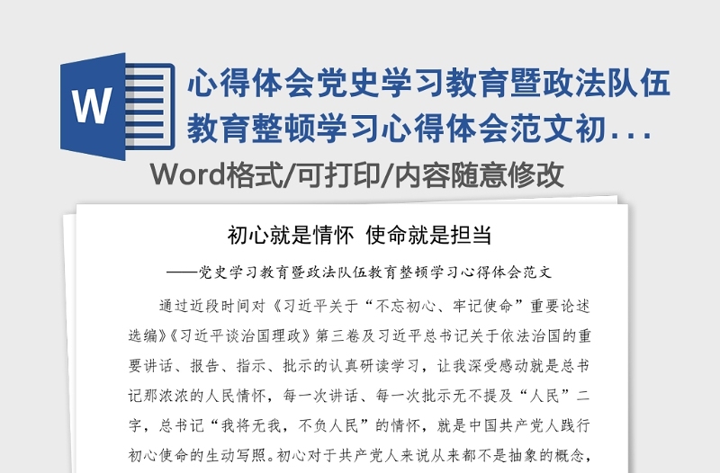 心得体会党史学习教育暨政法队伍教育整顿学习心得体会范文初心就是情怀使命就是担当法院党支部副书记学习心得体会研讨发言材料