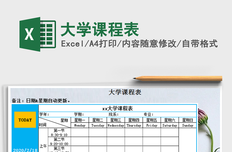 2021年大學(xué)課程表