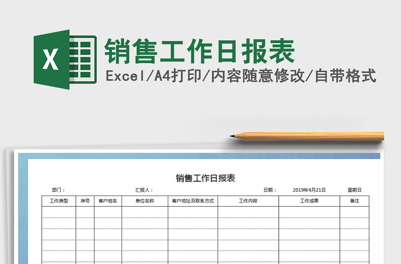 2021年销售工作日报表免费下载