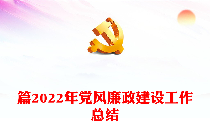 篇2022年黨風(fēng)廉政建設(shè)工作總結(jié)