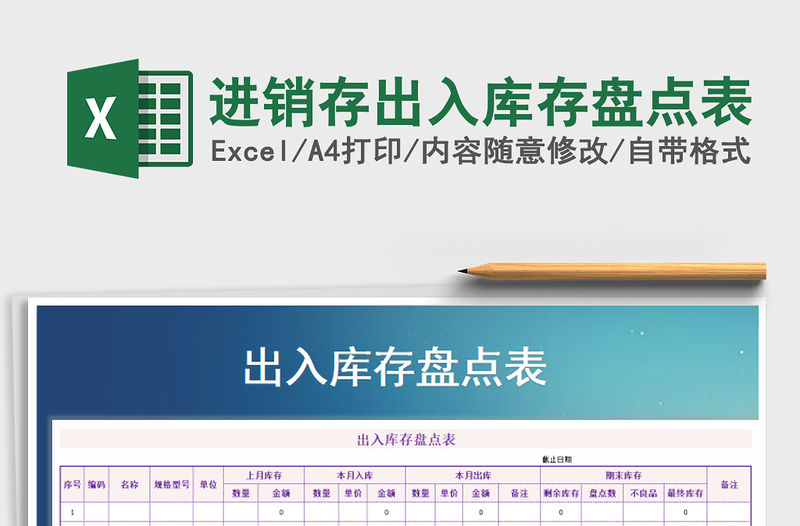 2021年進銷存出入庫存盤點表免費下載