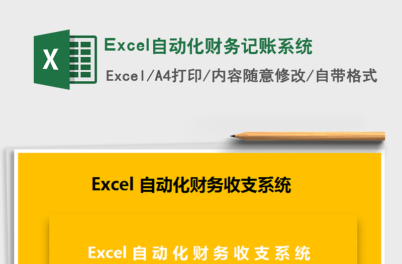 2022Excel自動化財務記賬系統(tǒng)免費下載