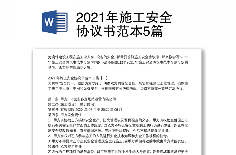 2021年施工安全協(xié)議書(shū)范本5篇