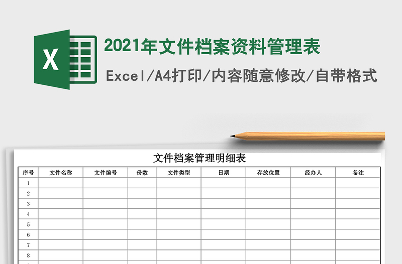 2021年文件檔案資料管理表