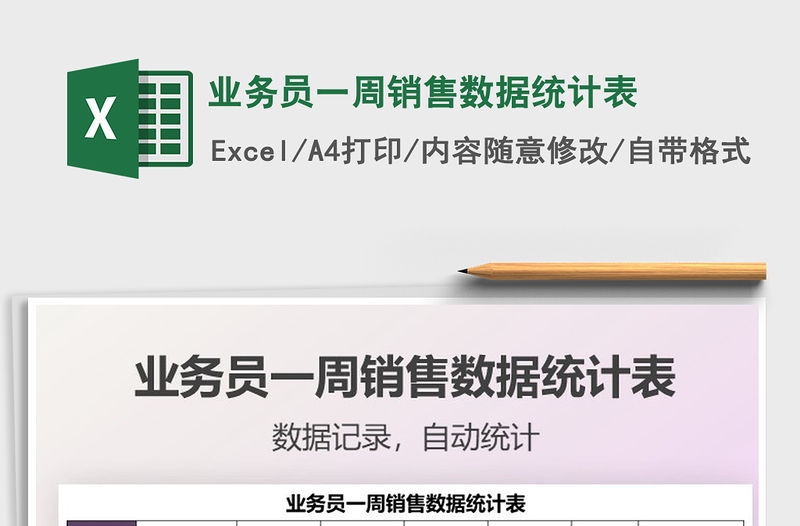 2021業務員一周銷售數據統計表免費下載