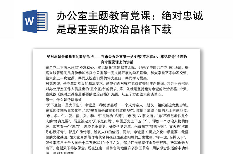 辦公室主題教育黨課：絕對(duì)忠誠是最重要的政治品格下載