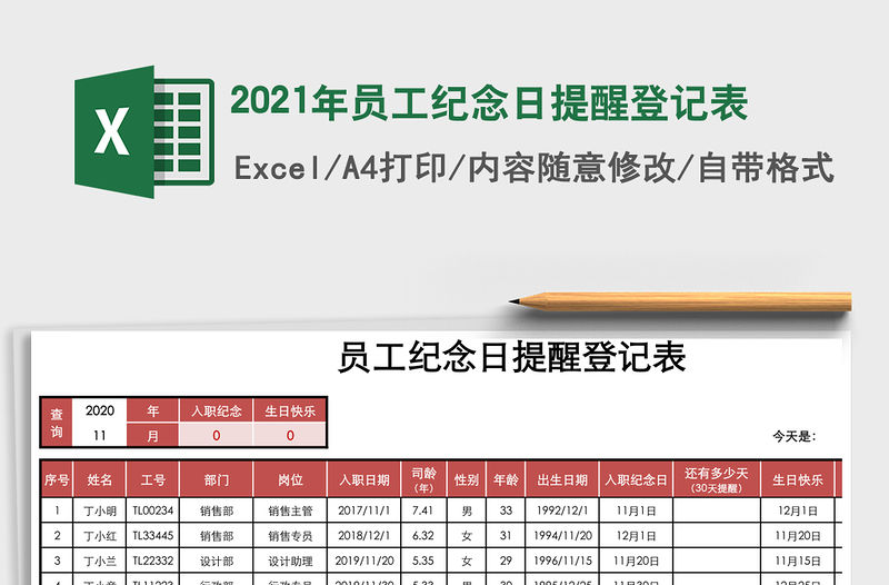 2021年員工紀念日提醒登記表