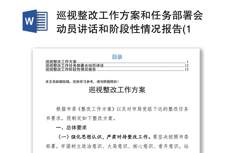 巡视整改工作方案和任务部署会动员讲话和阶段性情况报告(16)