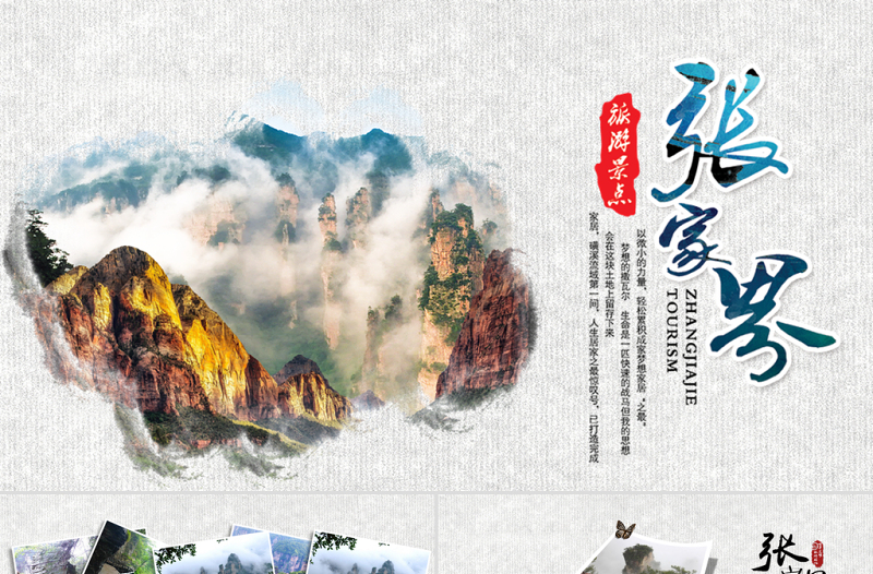張家界旅游文化旅游景點簡介動態(tài)PPT模板